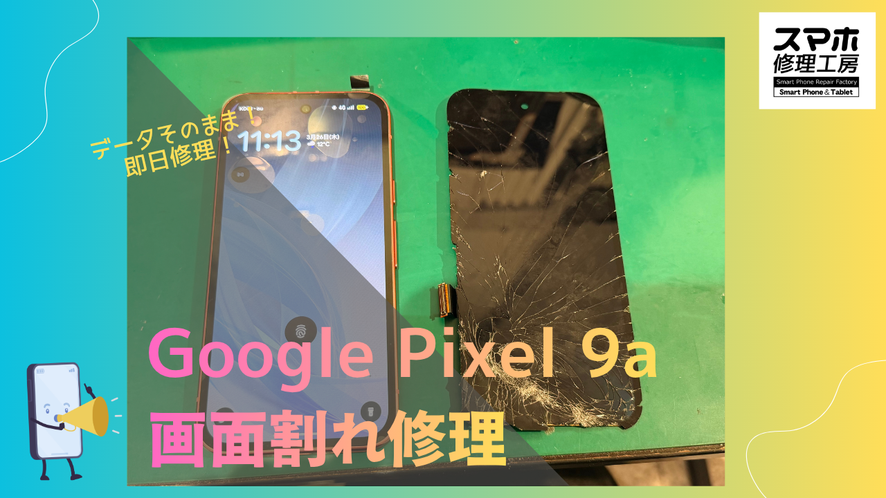 Google Pixel9a（グーグルピクセル9a）の画面割れでお困りの方！データそのまま修理！のスマホ修理工房渋谷店へ！